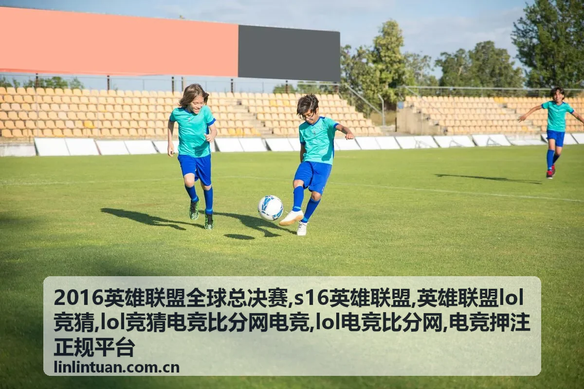 LOL竞猜电竞比分网电竞规则说明